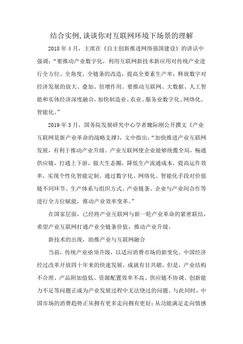 结合实例,谈谈你对互联网环境下场景的理解