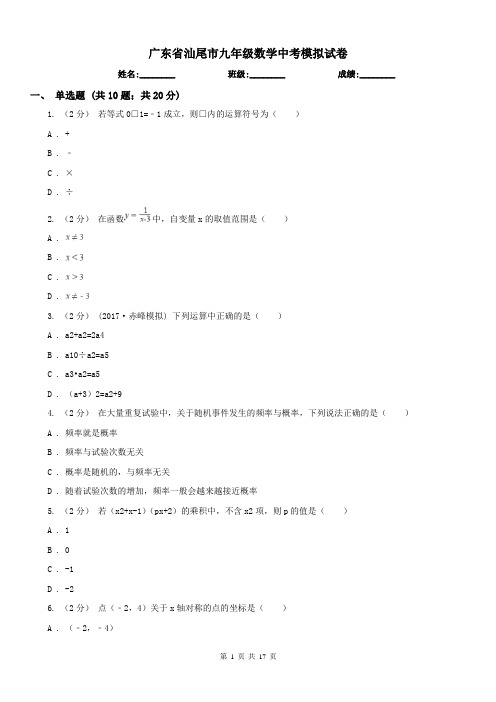 广东省汕尾市九年级数学中考模拟试卷