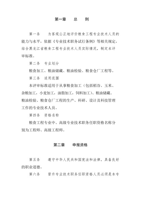 黑龙江省工程系列粮食工程专业中高级职称评审标准