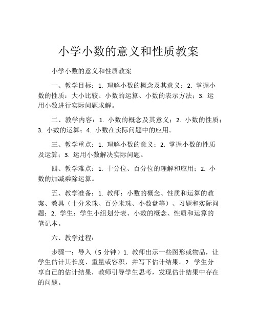 小学小数的意义和性质教案