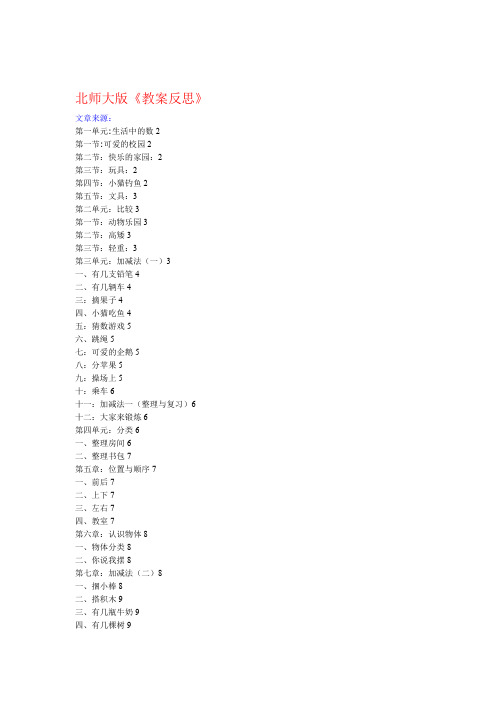 完整北师大新版一年级上册数学教学反思