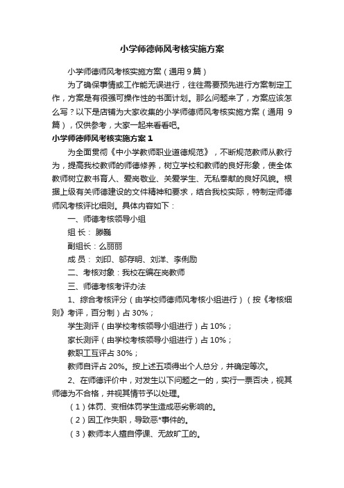 小学师德师风考核实施方案