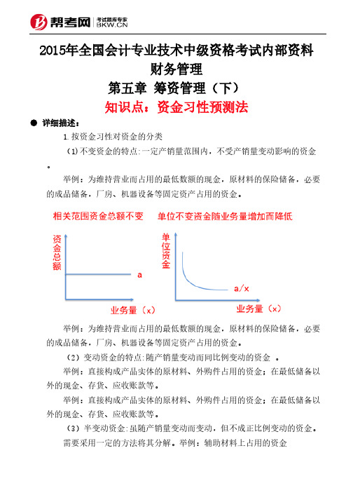 第五章 筹资管理(下)-资金习性预测法