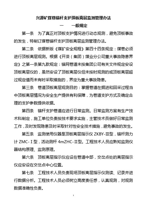 xx矿煤巷锚杆支护顶板离层监测管理办法