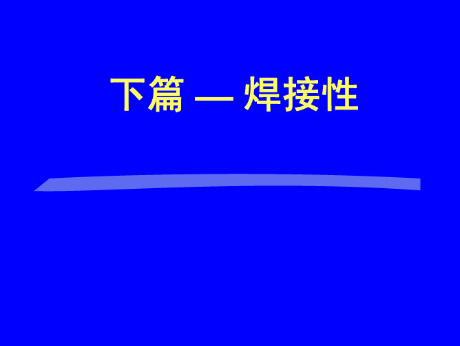 焊接冶金学 焊接性及其试验方法5