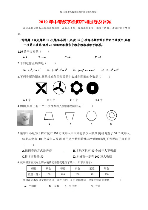 2019年中考数学模拟冲刺试卷及答案