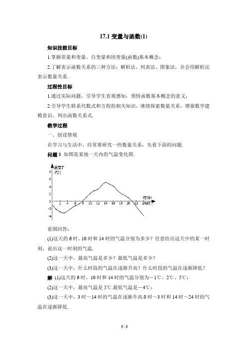 华师大八年级下17.1变量与函数(1)参考教案