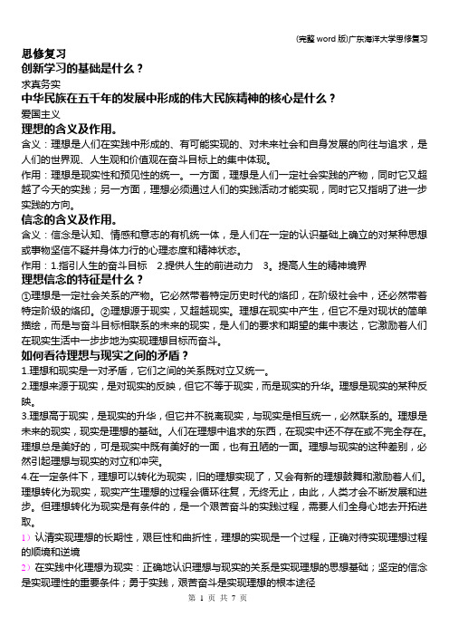 (完整word版)广东海洋大学思修复习