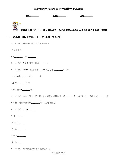 吉林省四平市二年级上学期数学期末试卷