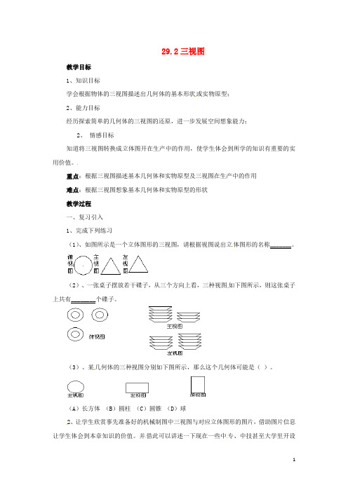 九年级数学下册 29.2 三视图(第4课时)教案 (新版)新人教版