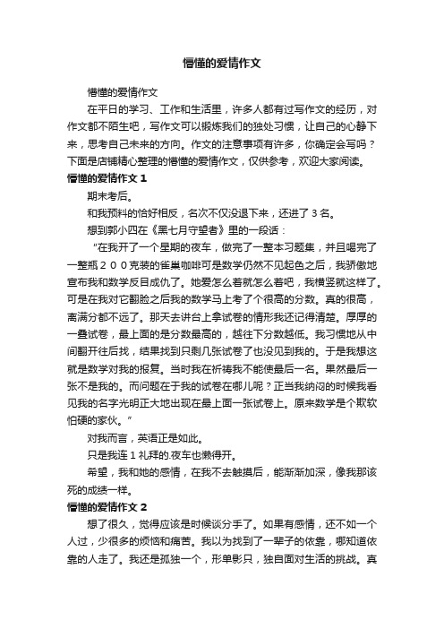 懵懂的爱情作文