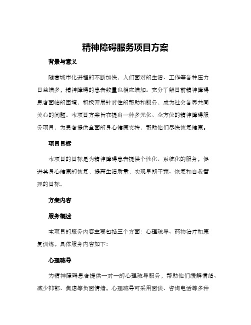 精神障碍服务项目方案