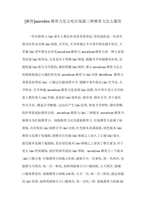 解答movefree维骨力怎么吃红绿蓝三种维骨力怎么服用