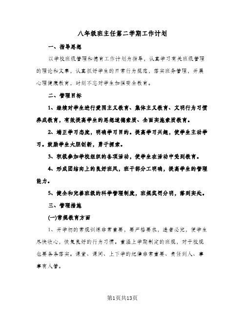 八年级班主任第二学期工作计划(4篇)