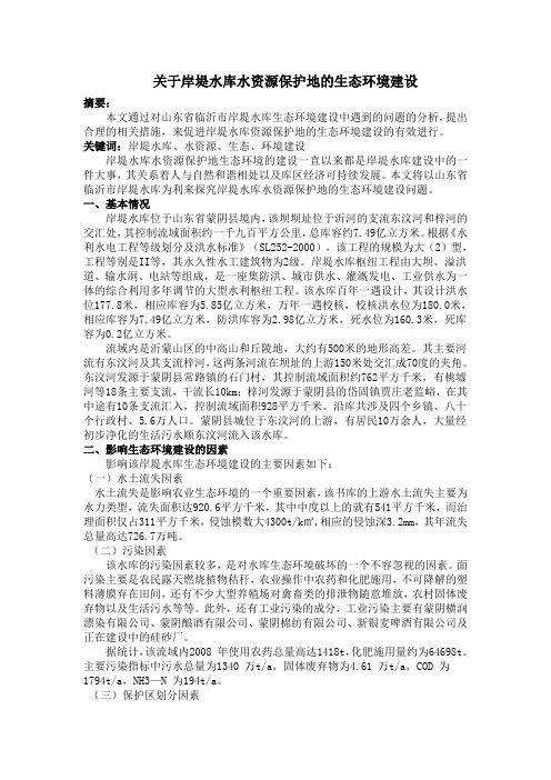 0525;郑昊;关于岸堤水库水资源保护地的生态环境建设