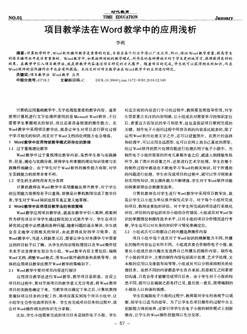 项目教学法在Word教学中的应用浅析