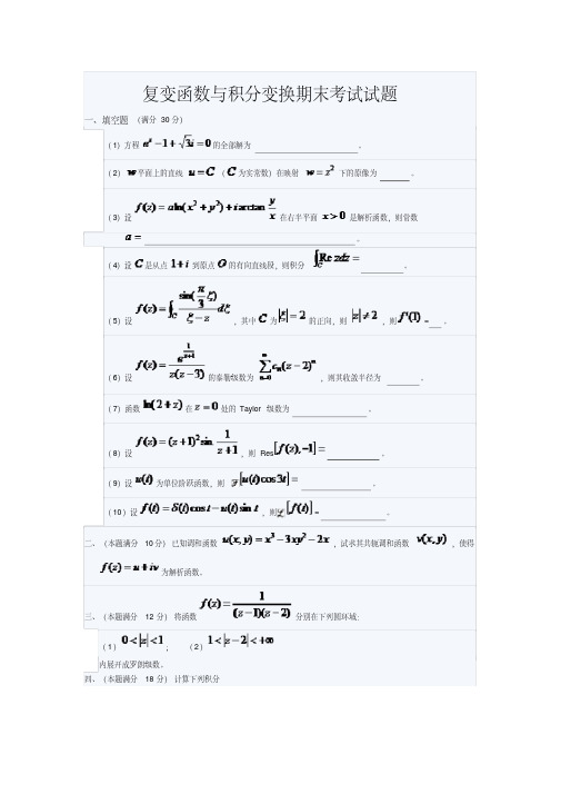 复变函数与积分变换期末考试试题