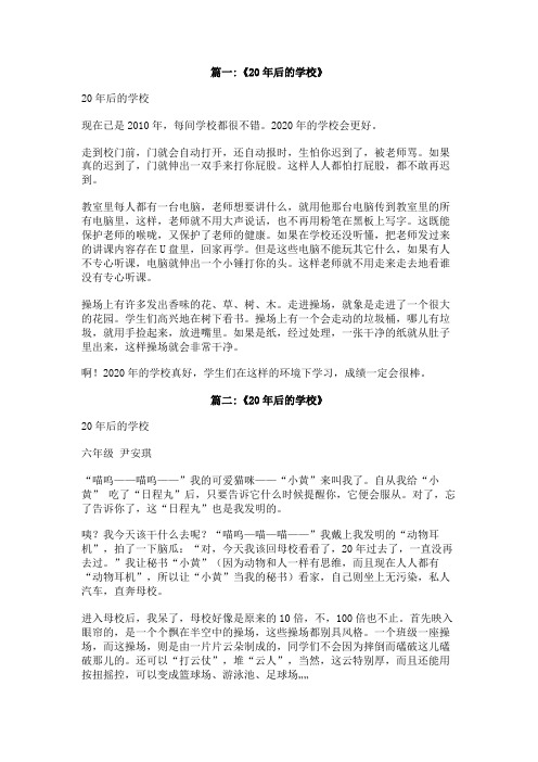 20年后的学校100字