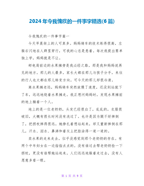 2024年令我愧疚的一件事字(6篇)