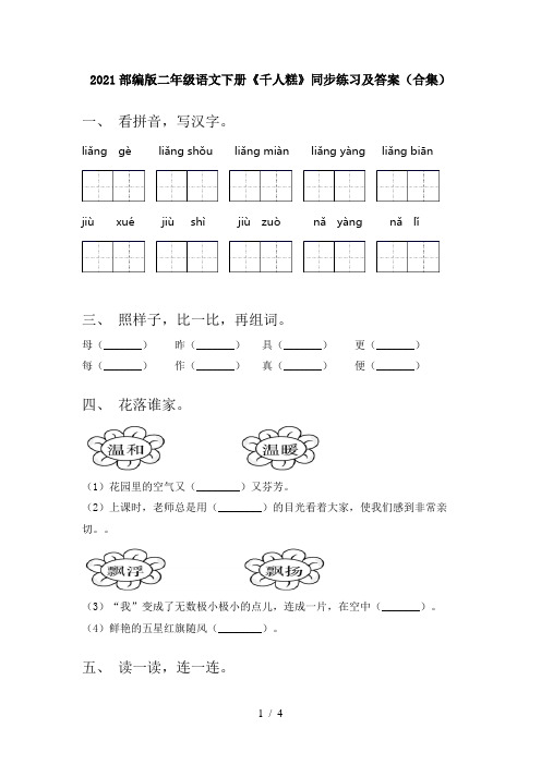 2021部编版二年级语文下册《千人糕》同步练习及答案(合集)