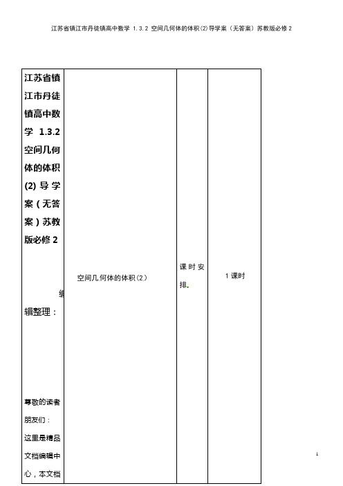 高中数学 1.3.2 空间几何体的体积(2)导学案(无答案)苏教版必修2(2021年整理)