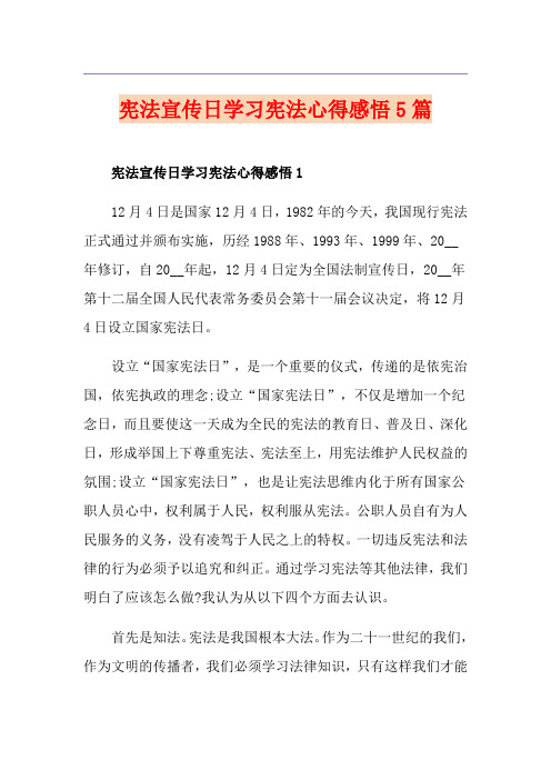 宪法宣传日学习宪法心得感悟5篇