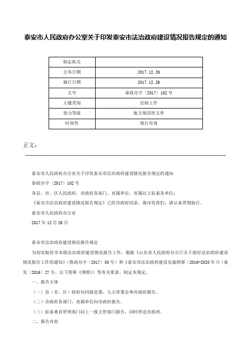 泰安市人民政府办公室关于印发泰安市法治政府建设情况报告规定的通知-泰政办字〔2017〕102号