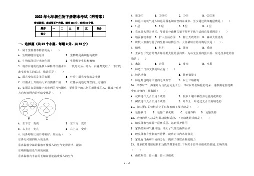 2023年七年级生物下册期末考试(附答案)