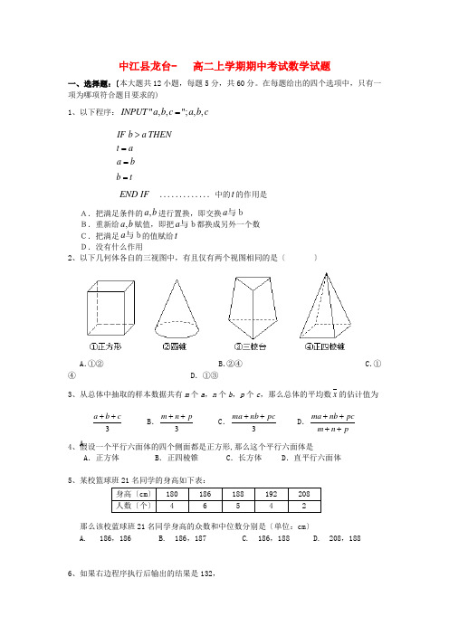 (整理版)中江县龙台高二上学期期中考试数学试题