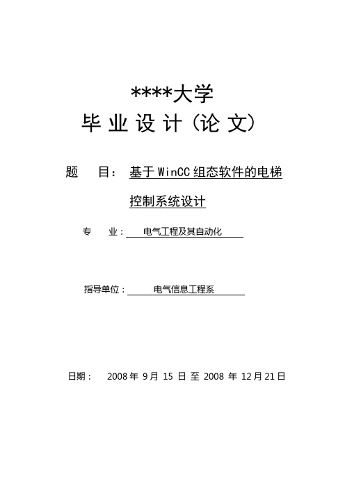 基于WinCC组态软件的电梯控制系统设计_毕业设计