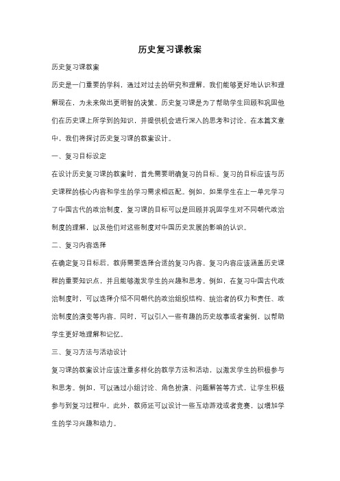 历史复习课教案