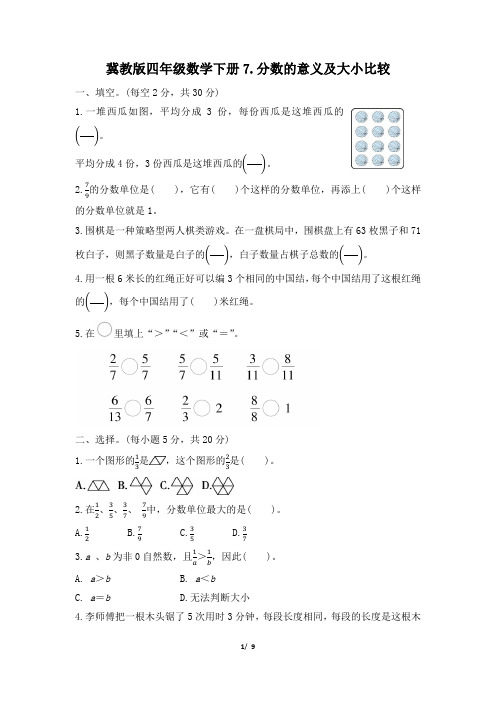 冀教版四年级数学下册期末《分数的意义及大小比较》专项精选试卷 附答案