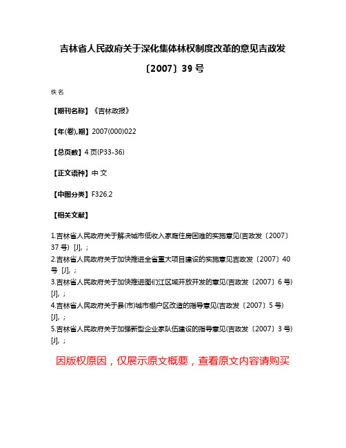 吉林省人民政府关于深化集体林权制度改革的意见吉政发〔2007〕39号