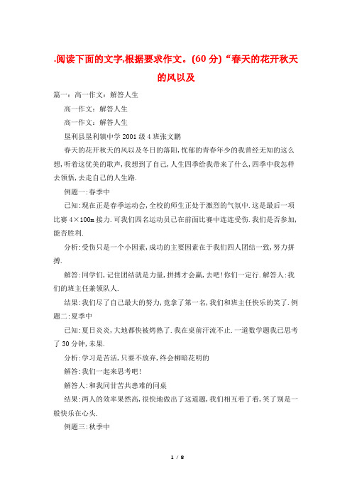 .阅读下面的文字,根据要求作文。(60分)“春天的花开秋天的风以及