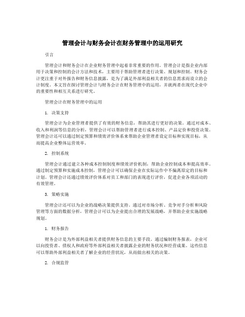 管理会计与财务会计在财务管理中的运用研究