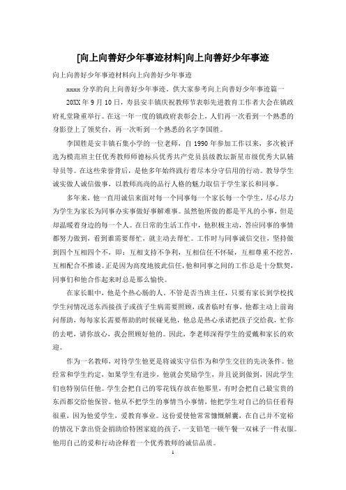 [向上向善好少年事迹材料]向上向善好少年事迹