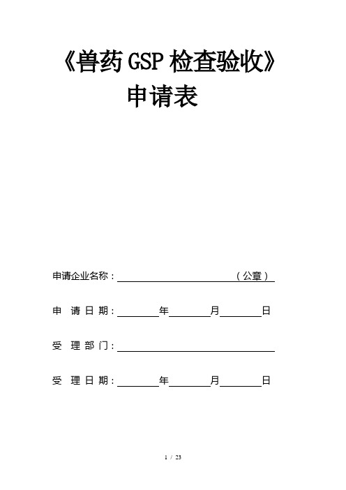 兽药GSP检查验收申请表