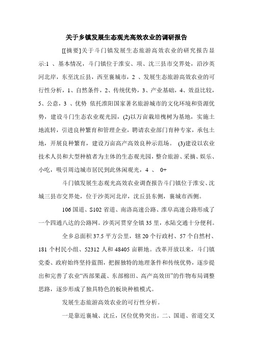 关于乡镇发展生态观光高效农业的调研报告.doc