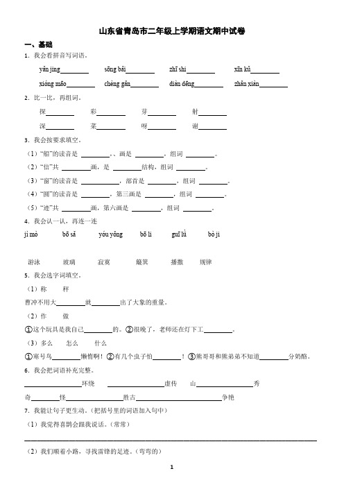 山东省青岛市二年级上学期语文期中试卷(含答案)