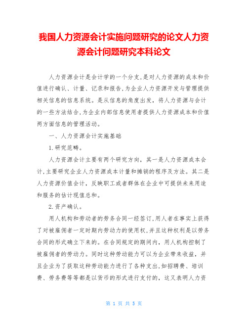 我国人力资源会计实施问题研究的论文人力资源会计问题研究本科论文