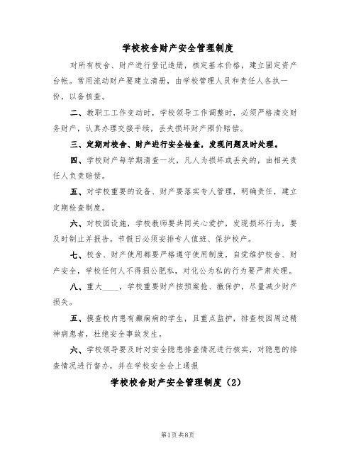 学校校舍财产安全管理制度(5篇)