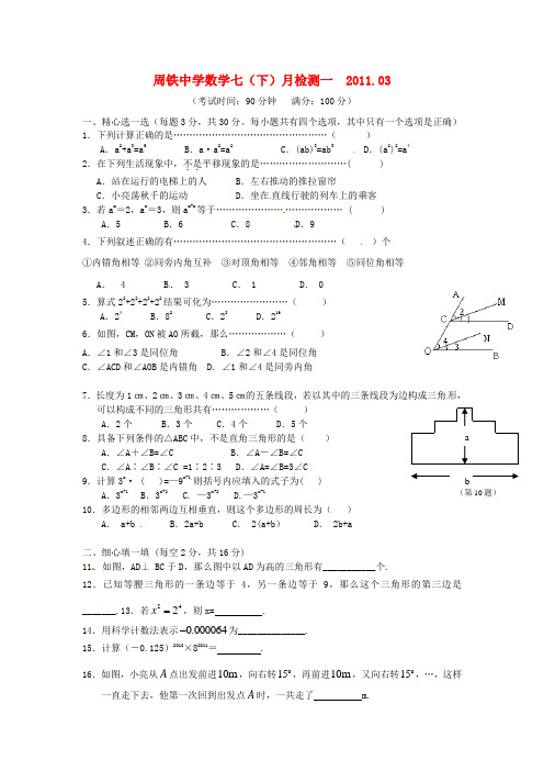 周铁中学2011年七年级数学下册第一次月考试题