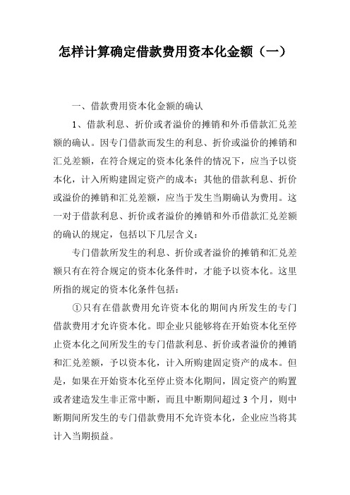 怎样计算确定借款费用资本化金额(一)