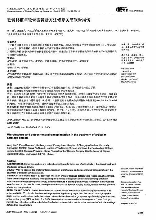 软骨移植与软骨微骨折方法修复关节软骨损伤