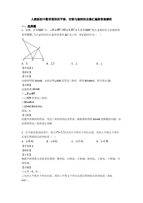 人教版初中数学图形的平移,对称与旋转的全集汇编附答案解析