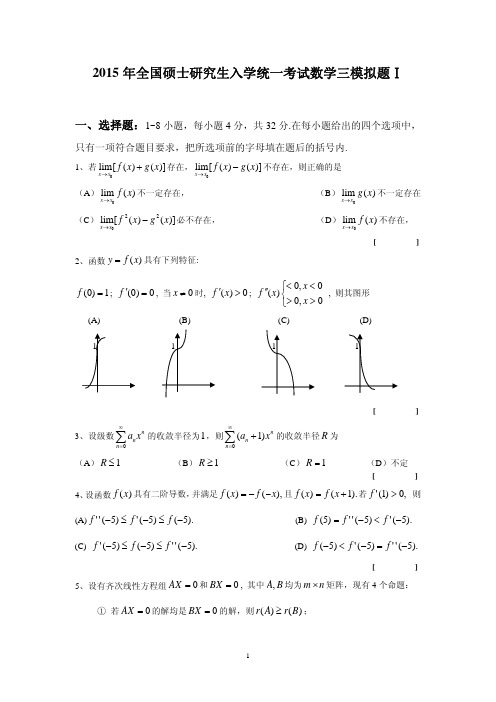 2015年全国硕士研究生入学统一考试数学三模拟题Ⅰ