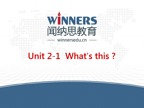 剑桥国际英语入门 Unit 2-1  What’s this