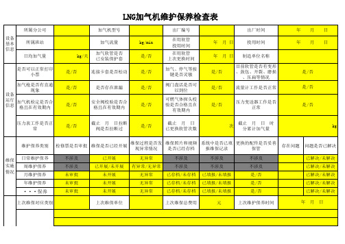 LNG加气机维护保养检查表