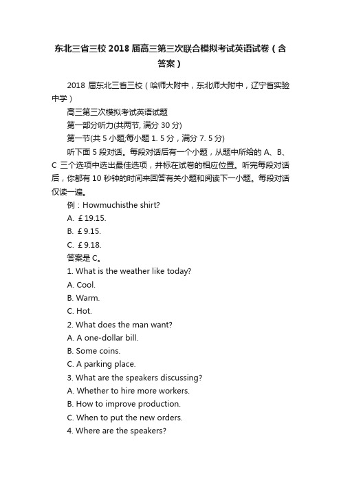 东北三省三校2018届高三第三次联合模拟考试英语试卷（含答案）