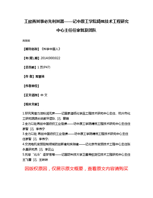 工欲善其事必先利其器——记中原工学院精梳技术工程研究中心主任任家智及团队